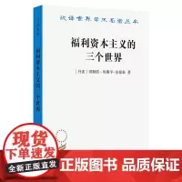 福利资本主义的三个世界(汉译名著本)[丹麦]哥斯塔·埃斯平—安德森 著 李秉勤 译 商务印书馆
