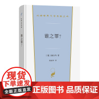 谁之罪?汉译世界文学名著丛书 第5辑 小说类 [俄]赫尔岑 著 郭家申 译 商务印书馆