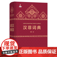 汉菲词典 汉菲词典 商务印书馆