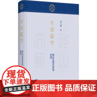 生活儒学:儒家思想系统的重建 尼山文库 黄玉顺 著 商务印书馆