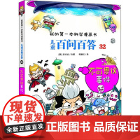 儿童百问百答 32 不可思议事件 二十一世纪出版社集团 (韩)安光玄 著 苟振红 译