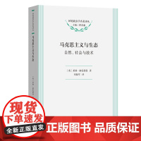 马克思主义与生态:自然、社会与技术 环境政治学名著译丛 [英]莱纳·格伦德曼 著 刘晓军 译 商务印书馆