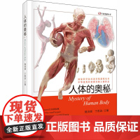 人体的奥秘 科学出版社 隋鸿锦,于胜波 编