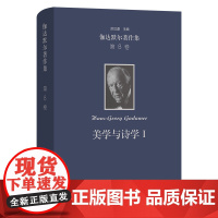 伽达默尔著作集(第8卷):美学与诗学Ⅰ:作为陈述的艺术 [德]汉斯-格奥尔格·伽达默尔 著 谢晓川 余玥 等译 商务印书