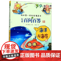 海洋与海底/儿童百问百答12 二十一世纪出版社集团 权灿好 著 苟振红 译