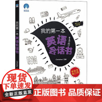 我的第一本英语会话书 现代教育出版社 Christina 著 Christina 编