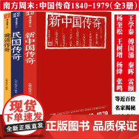 南方周末文丛中国传奇系列(全三册):新中国传奇+民国传奇+晚清传奇 那个时代那些人那些事解放改革历史简史书籍