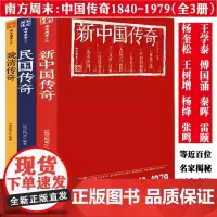 南方周末文丛中国传奇系列(全三册):新中国传奇+民国传奇+晚清传奇 那个时代那些人那些事解放改革历史简史书籍