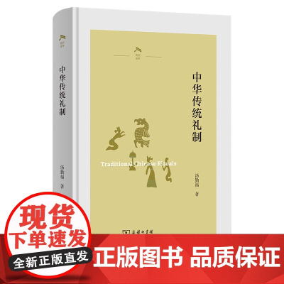 中华传统礼制 光启文库 汤勤福 著 商务印书馆