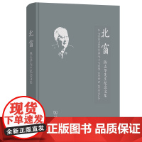 北窗:陈志华先生纪念文集 《北窗:陈志华先生纪念文集》 编委会 编 商务印书馆