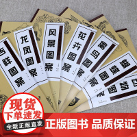 经典图案资料汇编(共7册):吉祥+龙凤+风景+花卉+蝴蝶+禽鸟+动物 书籍