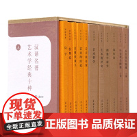 艺术学经典十种(汉译名著本)(意)廖内洛·文杜里 等著 邵宏 等译 商务印书馆