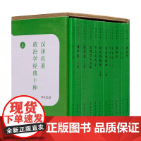 政治学经典十种(汉译名著本)(英)霍布斯 等著 黎思复 等译 商务印书馆