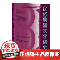 民俗典籍文字研究(第31辑) 北京师范大学民俗典籍文字研究中心 编 商务印书馆
