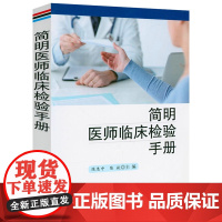 简明医师临床检验手册 临床检验诊断学工具书和参考书临床医学概要临床检验指导一本通书籍