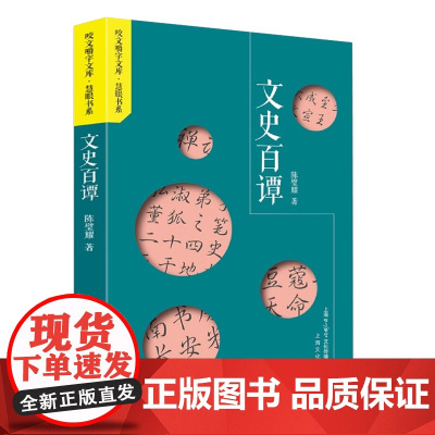 文史百谭(咬文嚼字文库·慧眼书系)中国传统文史知识文史知识运用文化常识语言文字研究书籍