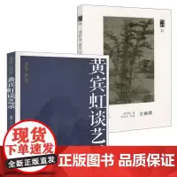 [2册]黄宾虹谈艺录+古画微 书籍