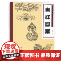 吉祥图案 经典图案资料汇编书籍