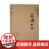 [山东友谊出版社]论语传习