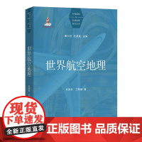 世界航空地理 世界国别与区域地理研究丛书 刘承良 王帮娟 著 商务印书馆