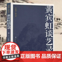 黄宾虹谈艺录(名家馆·谈艺录)黄宾虹书画艺术评论画语录书籍