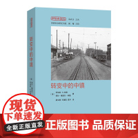 转变中的中镇:一项文化冲突研究 经验与观念丛书 [美]罗伯特·S.林德 [美]海伦·梅里尔·林德 著 高卉 等译 商务