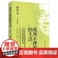 我所不理解的生活 胡适作品书籍