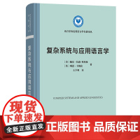 复杂系统与应用语言学 语言学及应用语言学名著译丛 [美]戴安娜·拉森弗里曼 [英]琳恩·卡梅伦 著 王少爽 译 商务印书