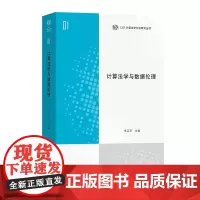 计算法学与数据伦理 CCF计算法学分会研究丛书 季卫东 主编 商务印书馆