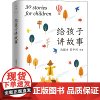 给孩子讲故事 北京联合出版公司 冯骥才 等 著