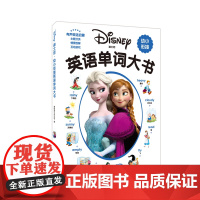 迪士尼幼小衔接英语单词大书(赠MP3下载二维码听读) 华东理工大学出版社 迪士尼 著