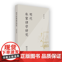 明代私家律学研究 李守良 著 商务印书馆
