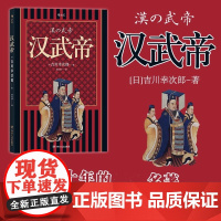 汉武帝 吉川幸次郎著汉武帝大传功过汉武帝汉武帝和他的时代书籍
