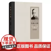 朱谦之全集 卷一:学术自传 朱谦之 著 商务印书馆