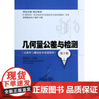 几何量公差与检测 上海科学技术出版社 甘永立 编 著作