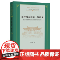 董仲舒春秋大一统申义:儒家亲亲尊尊的原则要求与谱系诠释 上海交大·全球人文学术前沿丛书 余治平 著 商务印书馆