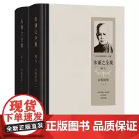 朱谦之全集 卷七:中国哲学(全2册) 朱谦之 著 商务印书馆