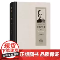 朱谦之全集 卷十:文存讲演 朱谦之 著 商务印书馆