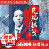 光焰摇曳:变革与守望的梁启超 人物传记文学作品岭南文化巨人梁启超的一生 广东人民出版社