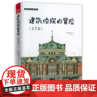 建筑侦探的冒险(东京篇)建筑设计经典译丛[日]藤森照信发觉建筑史魅力开启奇幻的制造东京之旅图解日本古建筑
