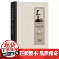 朱谦之全集 卷三:音乐文学 朱谦之 著 商务印书馆