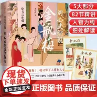 刘心武细说金瓶梅奇书与世相 5大部分82节精讲原著替代性通俗读本插图版刘心武评点全本金瓶梅展示明末社会全景式风情画天地出