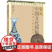 中国文化探秘 宋元 太平盛世与金戈铁马 少年儿童出版社 向以鲜,王正可 著 田兆元 编