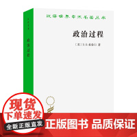 政治过程:政治利益与公共舆论(汉译名著本)[美]D.B.杜鲁门 著 陈尧 译 商务印书馆