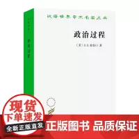 政治过程:政治利益与公共舆论(汉译名著本)[美]D.B.杜鲁门 著 陈尧 译 商务印书馆