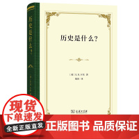 历史是什么?(四菜一汤·精装)[英]E.H.卡尔 著 陈恒 译 商务印书馆