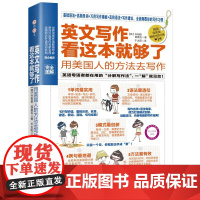 英文写作看这本就够了:用美国人的方法去写作 吉林出版集团 (韩)朴相俊 著 千太阳 译