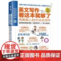英文写作看这本就够了:用美国人的方法去写作 吉林出版集团 (韩)朴相俊 著 千太阳 译