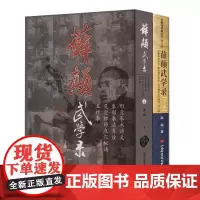 正版薛颠武学录(上下册)薛颠著形意拳术讲义象形拳法真诠灵空禅师点穴秘诀五行拳老拳谱辑集书籍