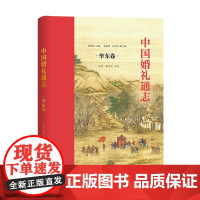 中国婚礼通志(华东卷) 瞿明安 主编 徐菡 瞿明安 编著 商务印书馆
